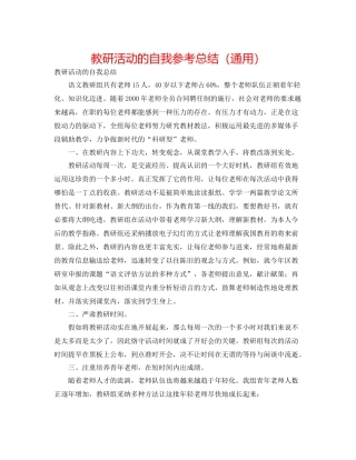 教研活动的自我参考总结（通用）