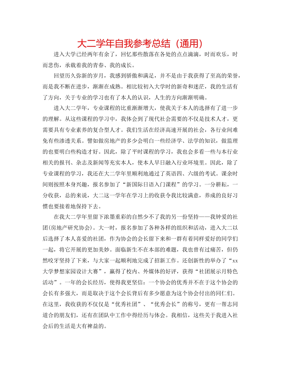 大二学年自我参考总结（通用）_第1页