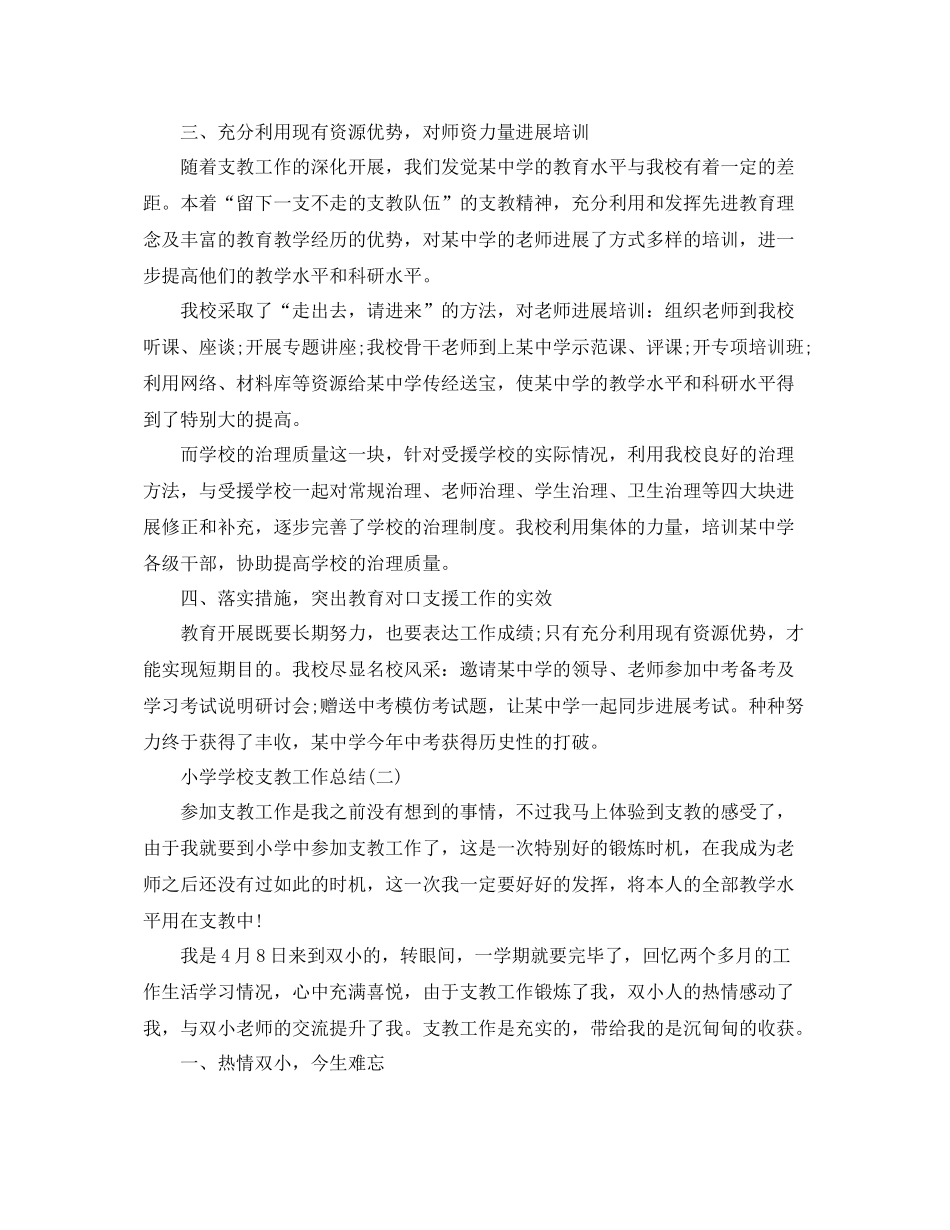 小学学校支教工作参考总结模板_第2页