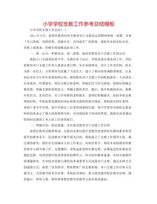 小学学校支教工作参考总结模板