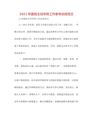 2021年度班主任年终工作参考总结范文