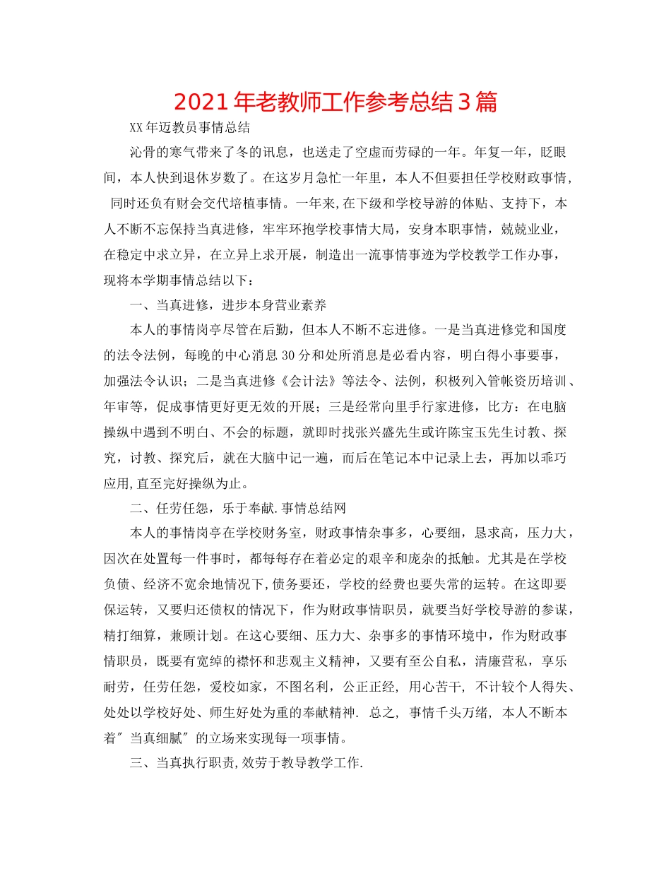2021年老教师工作参考总结3篇_第1页