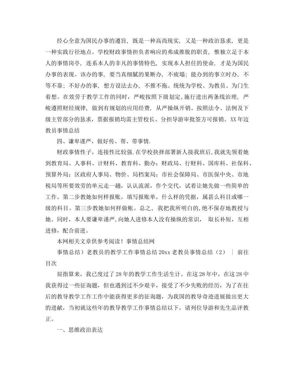 2021年老教师工作参考总结3篇_第2页