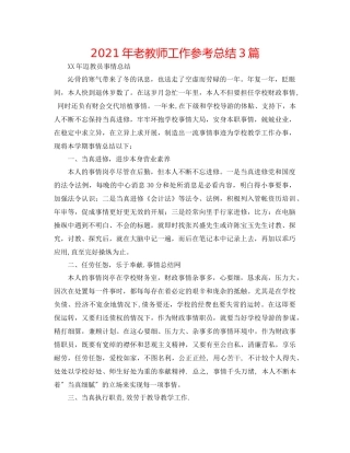 2021年老教师工作参考总结3篇