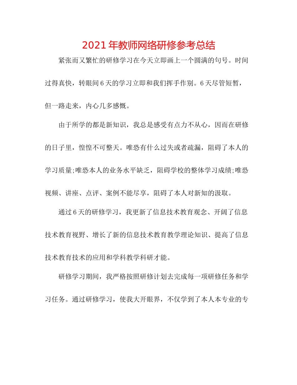 2021年教师网络研修参考总结_第1页