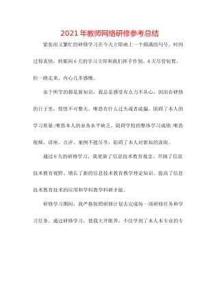 2021年教师网络研修参考总结