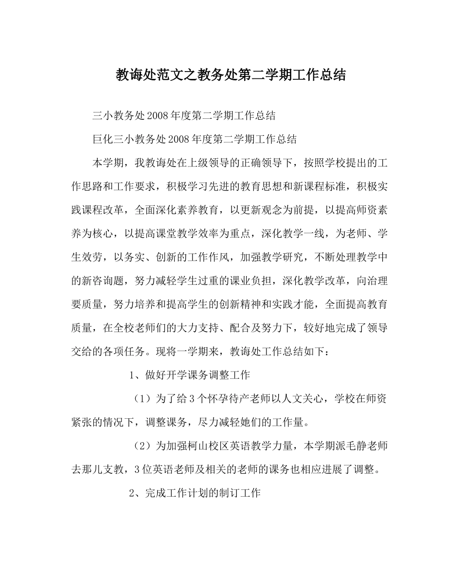 教导处范文教务处第二学期工作总结_第1页