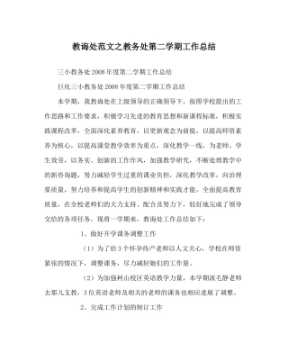 教导处范文教务处第二学期工作总结
