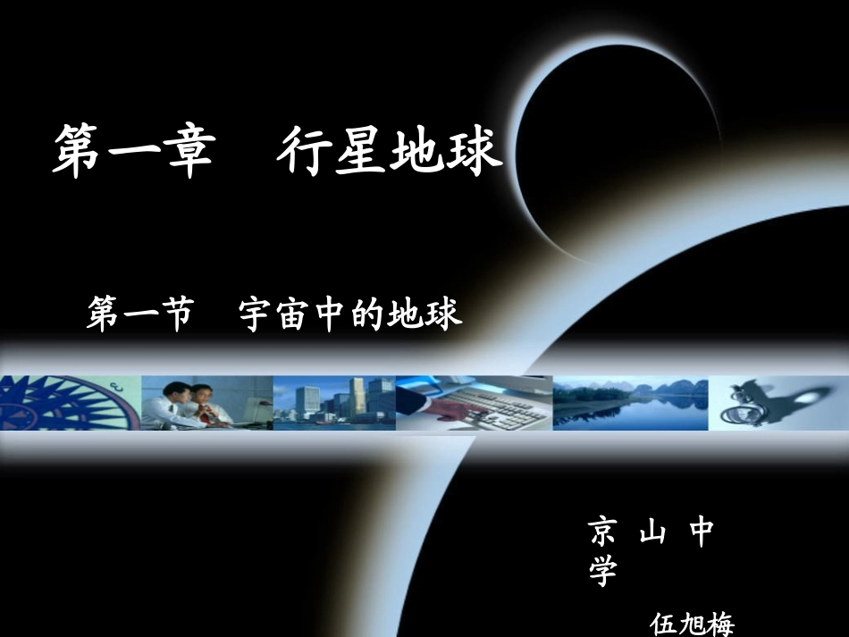 地理必修一_1-1_宇宙中的地球_第1页