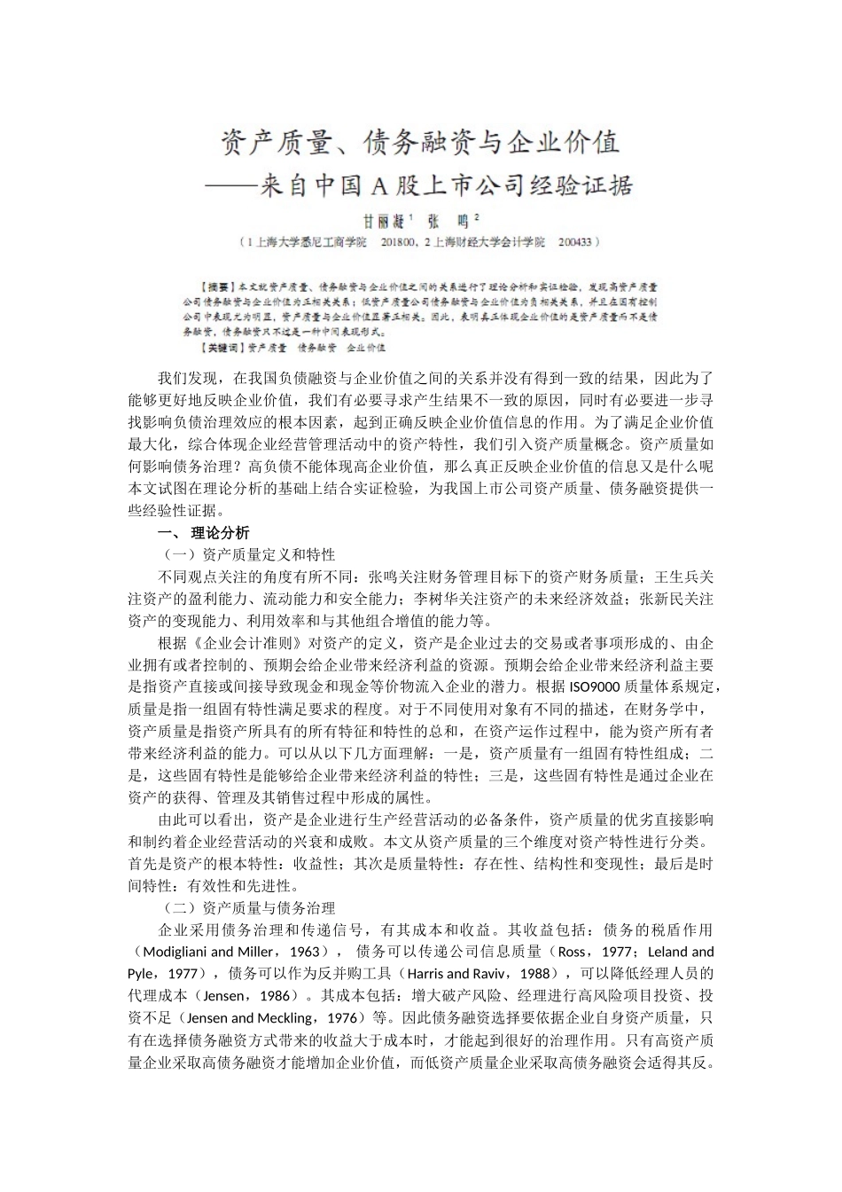 我们发现,在我国负债融资与企业价值之间的关系并没有得到一致的..._第1页