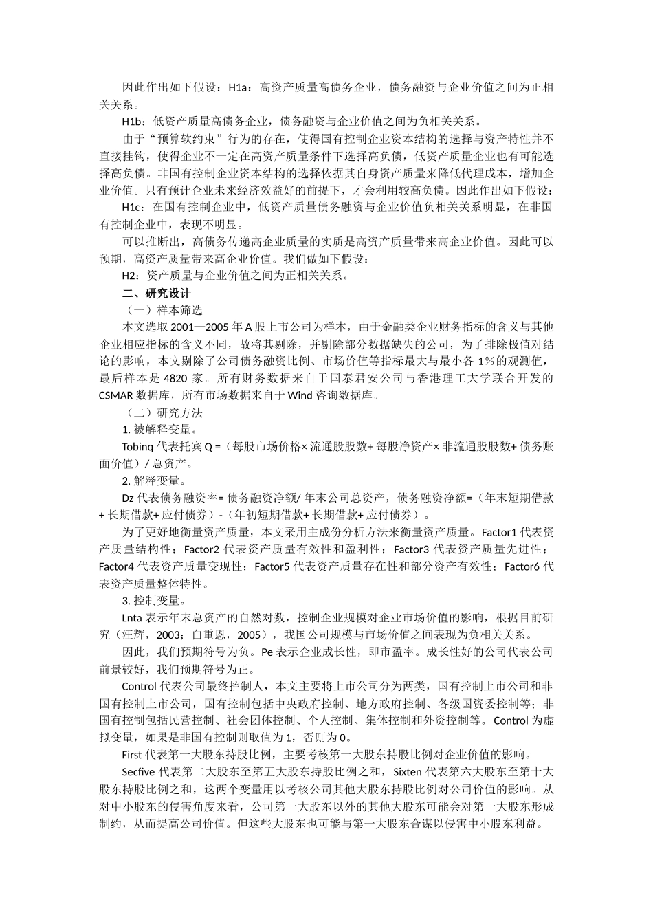 我们发现,在我国负债融资与企业价值之间的关系并没有得到一致的..._第2页
