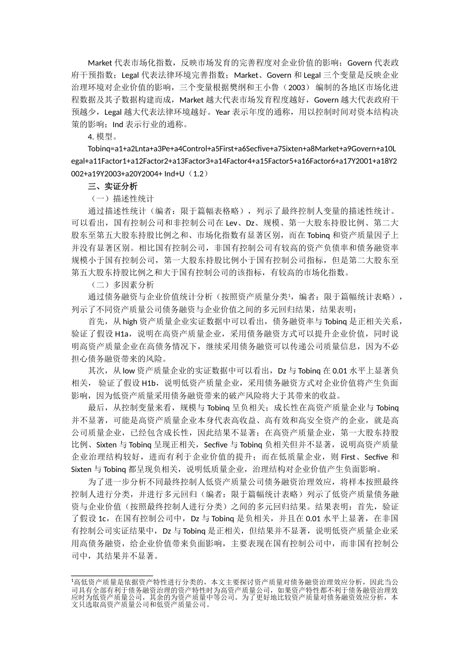 我们发现,在我国负债融资与企业价值之间的关系并没有得到一致的..._第3页