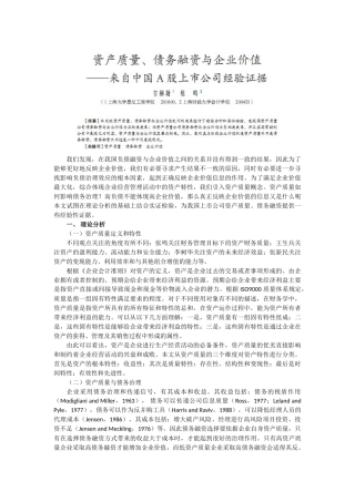 我们发现,在我国负债融资与企业价值之间的关系并没有得到一致的...