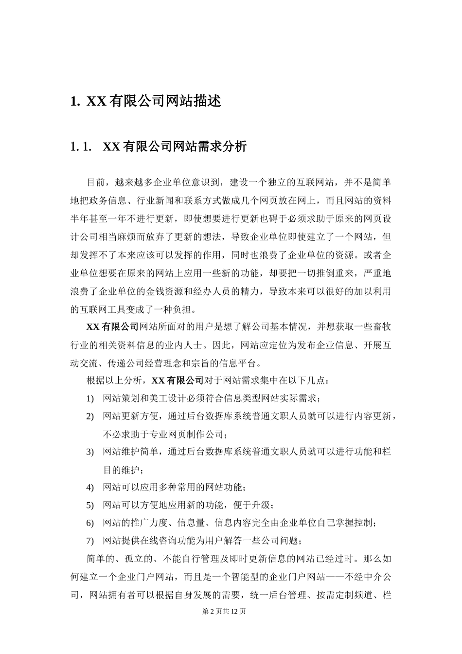 XX有限公司网站建设方案_第3页