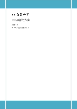 XX有限公司网站建设方案