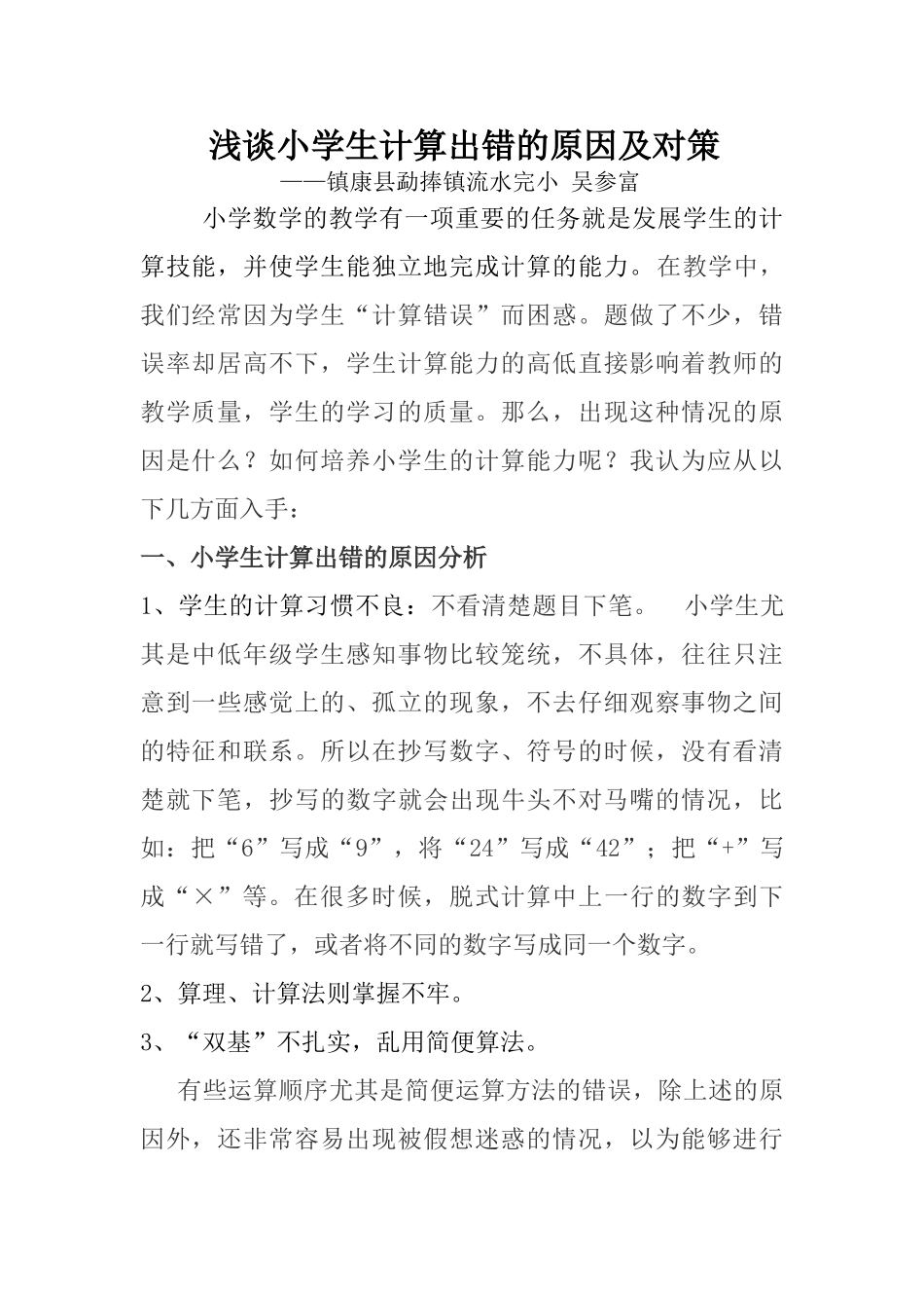 小学生计算出错的原因及对策Microsoft Word 文档 (7)_第1页