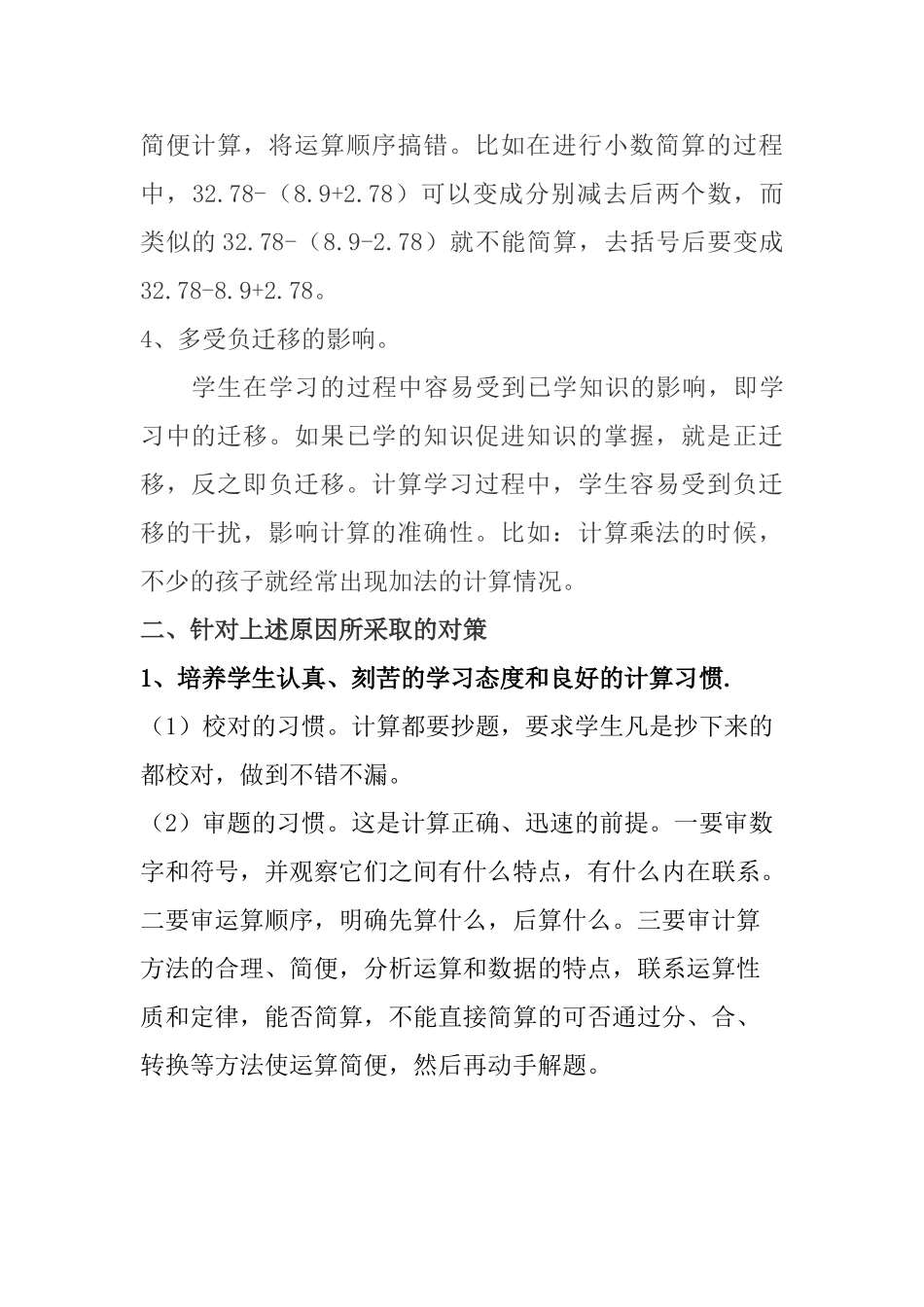小学生计算出错的原因及对策Microsoft Word 文档 (7)_第2页