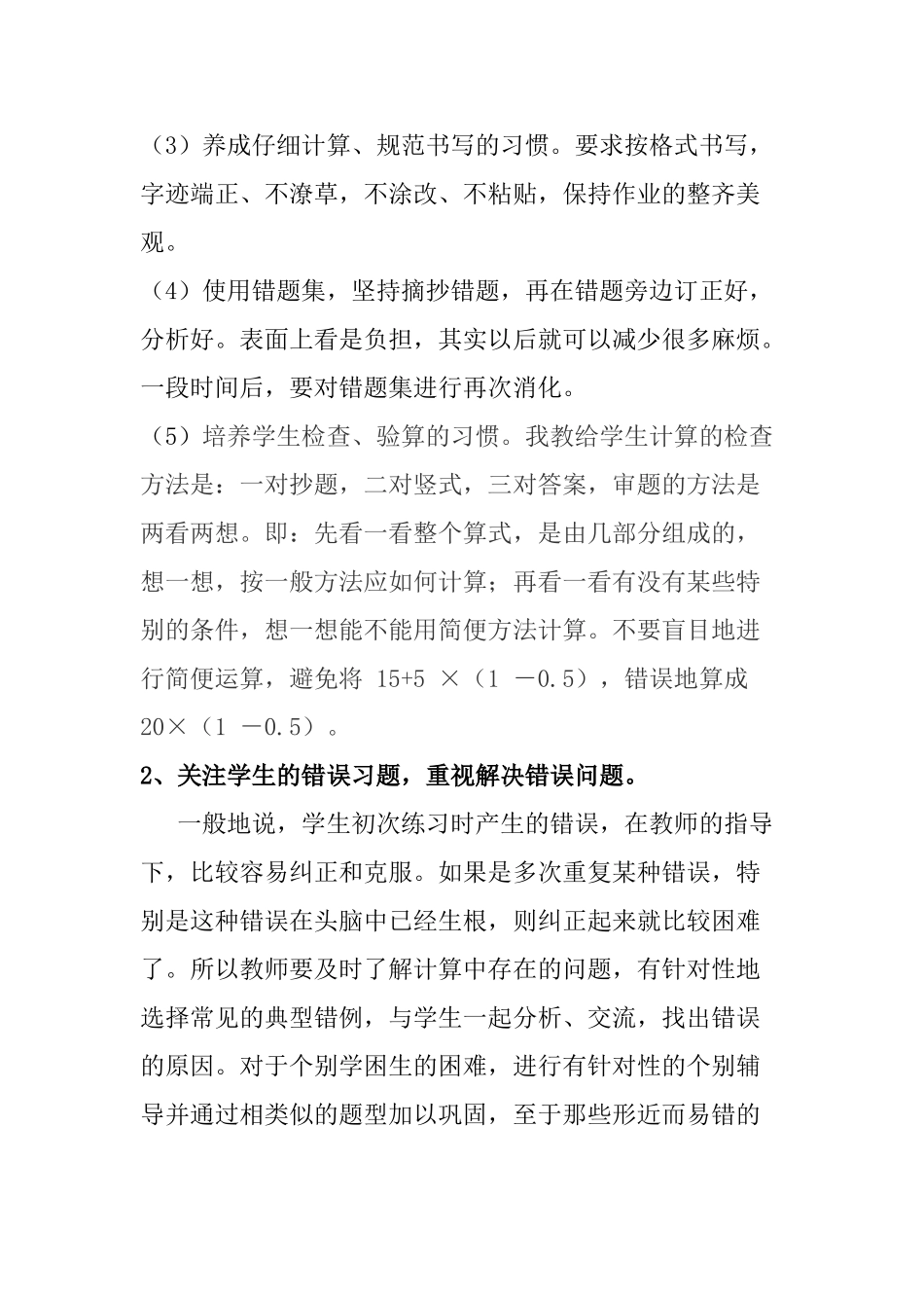 小学生计算出错的原因及对策Microsoft Word 文档 (7)_第3页