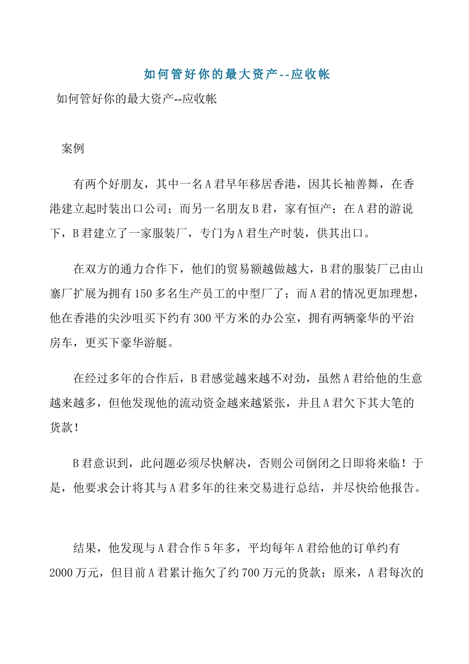 如何管好你的最大资产--应收_第1页