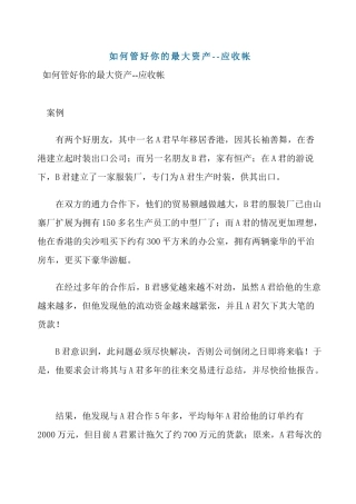 如何管好你的最大资产--应收