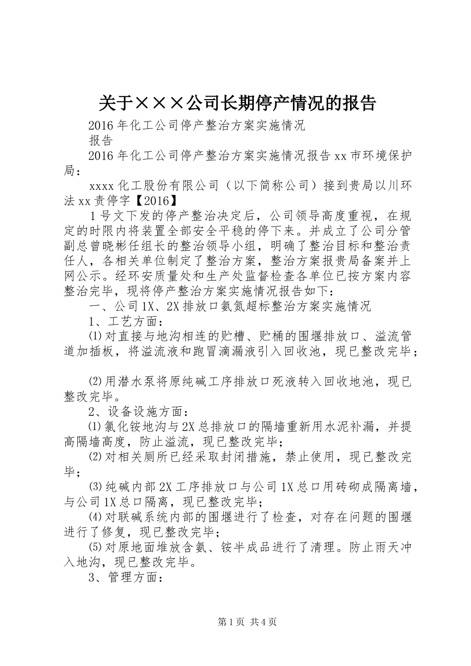 关于×××公司长期停产情况的报告_第1页