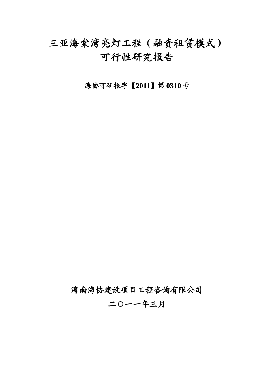 三亚海棠湾亮灯工程(融资租赁模式)可研报告317(最_第2页