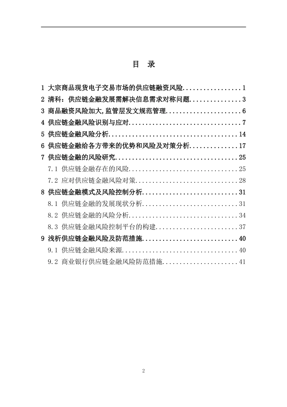 供应链金融中心风险管控汇编_第2页