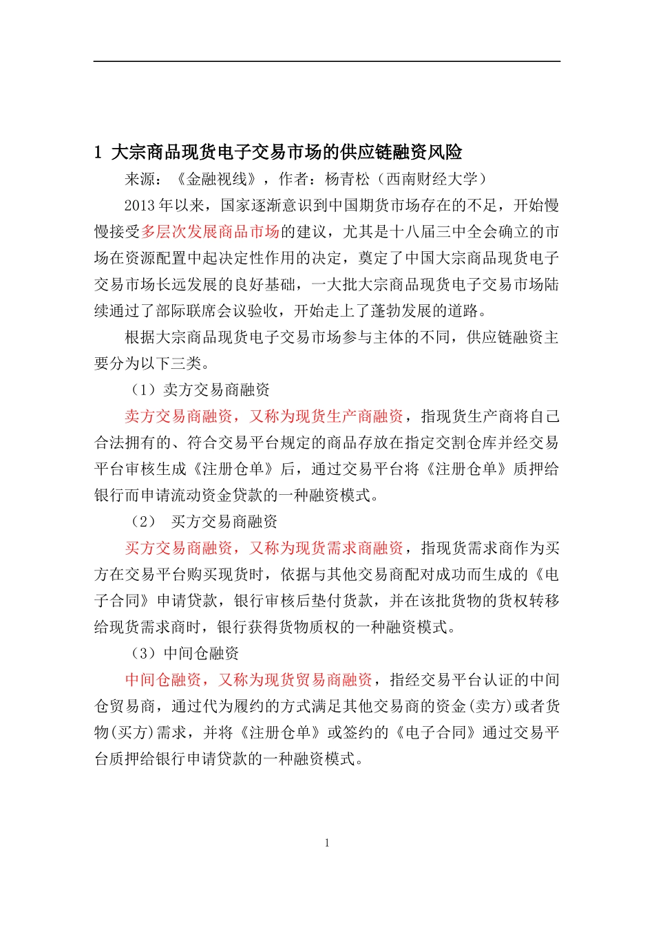 供应链金融中心风险管控汇编_第3页