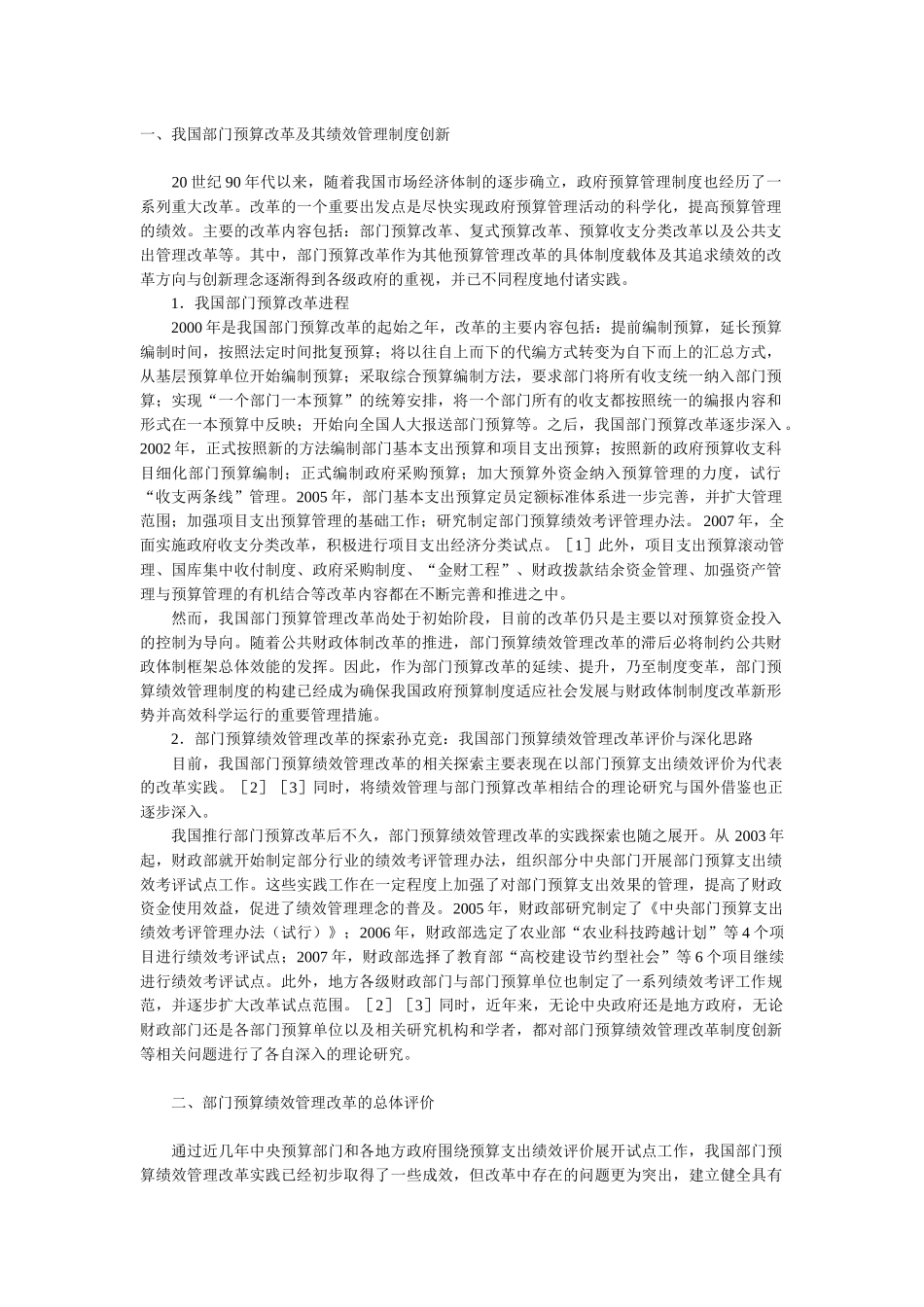 我国部门预算绩效管理改革评价与深化思路_第1页