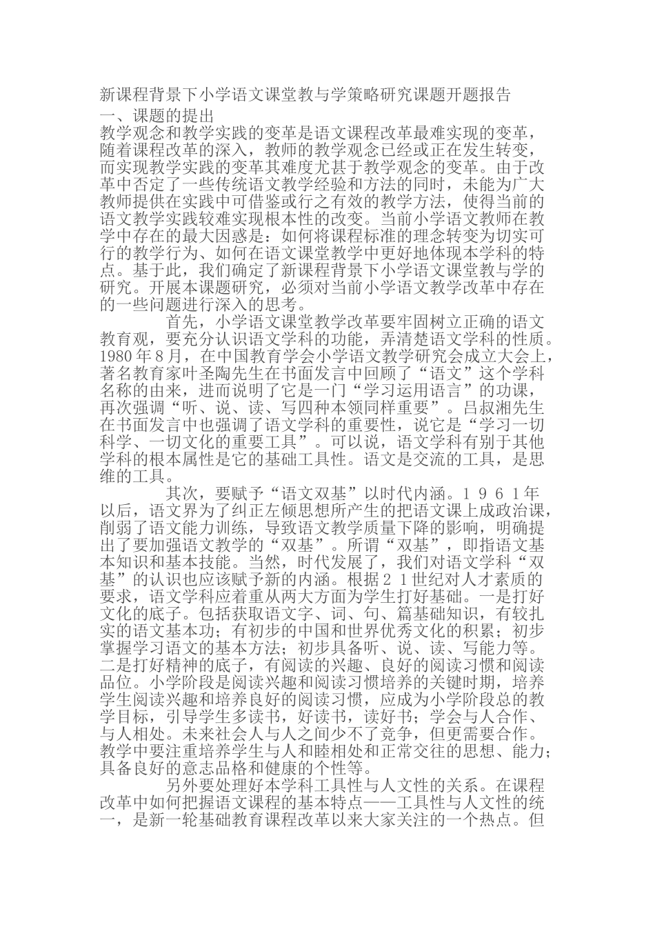 新课程背景下小学语文课堂教与学策略研究课题开题报告_第1页