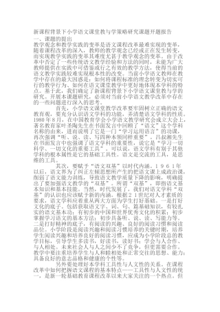 新课程背景下小学语文课堂教与学策略研究课题开题报告