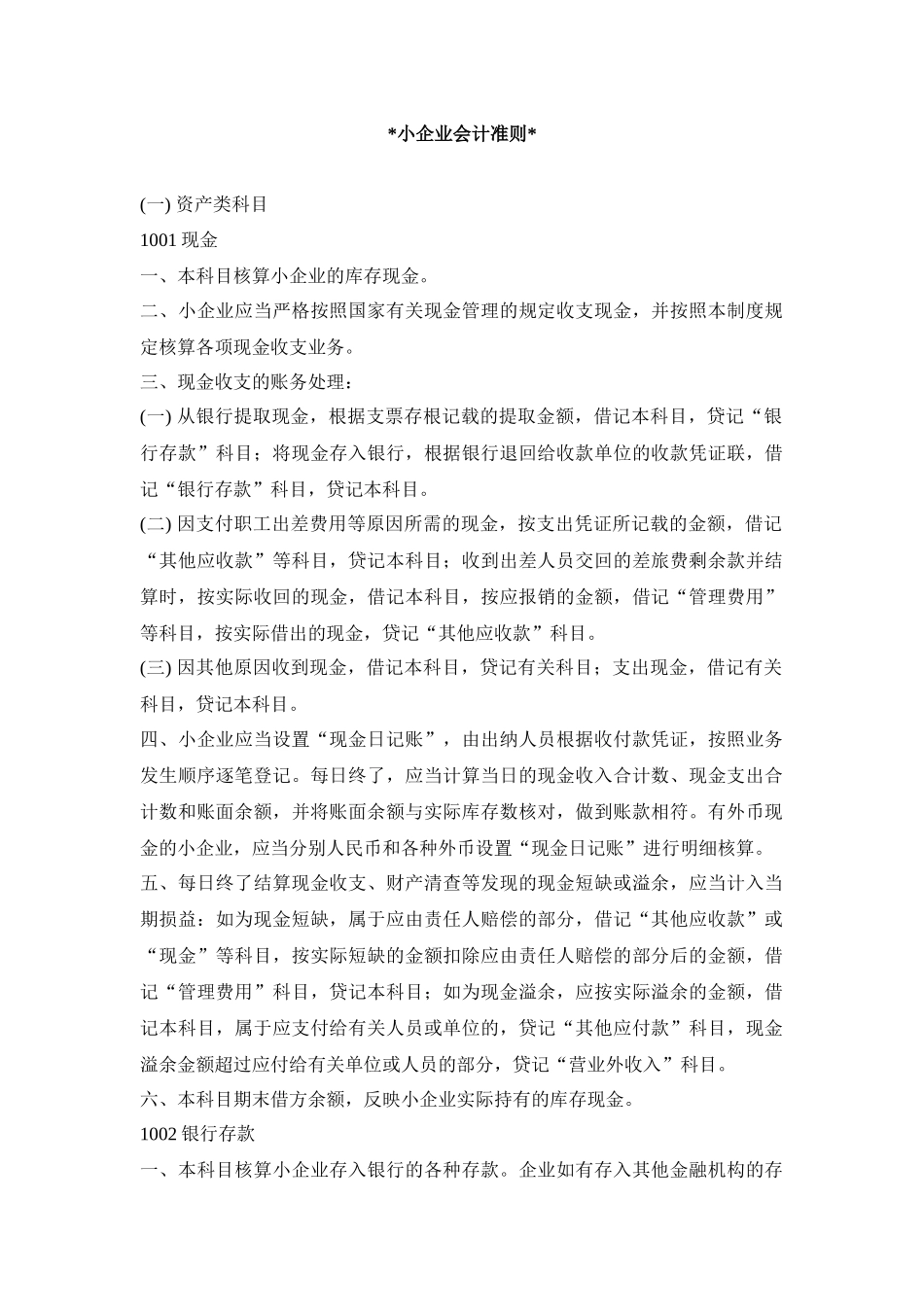 小企业会计的基本准则_第1页