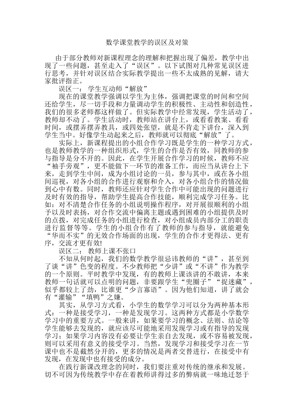 数学课堂教学的误区及对策_第1页