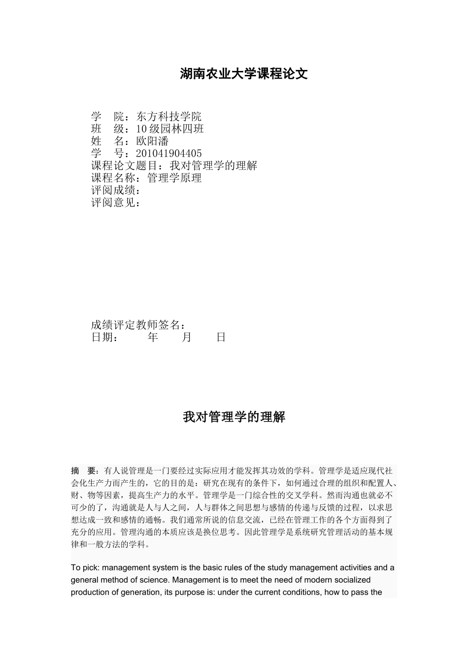 我对管理学的理解 - 副本_第1页