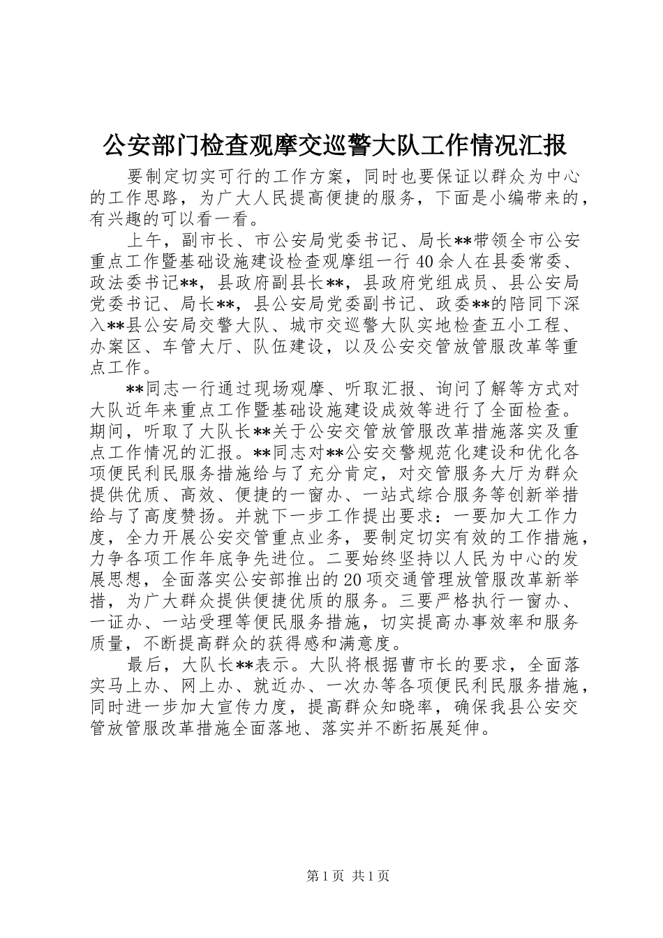 公安部门检查观摩交巡警大队工作情况汇报_第1页