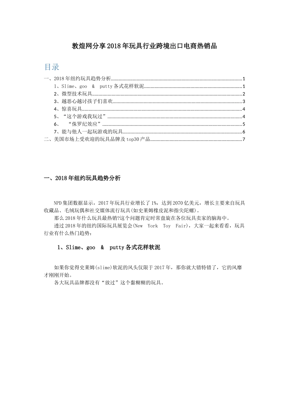 敦煌网分享年玩具行业跨境出口电商热销品_第1页
