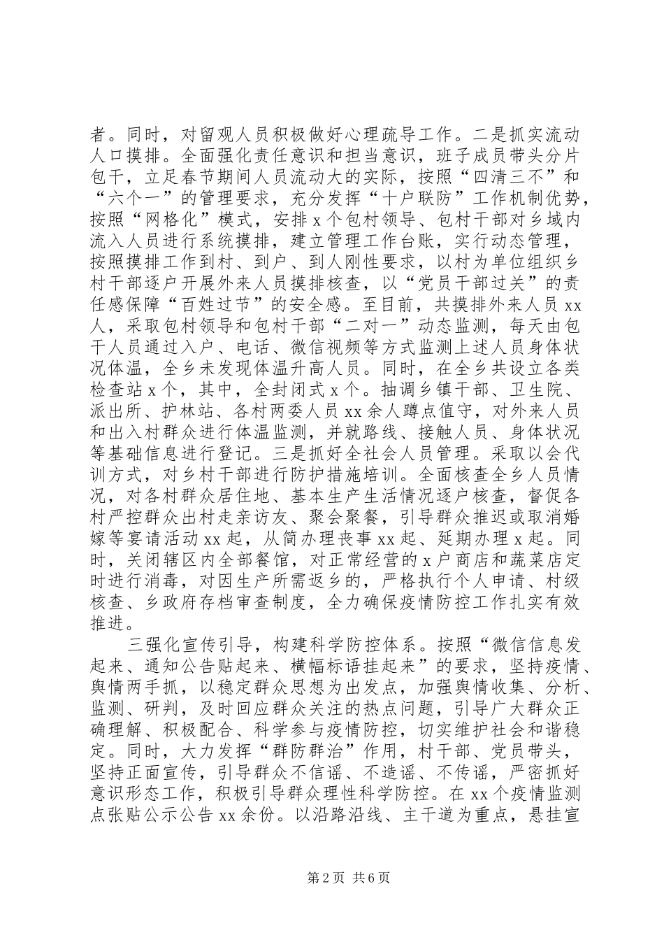 公安疫情防控工作情况汇报某乡镇新冠病毒疫情防控工作情况汇报_第2页