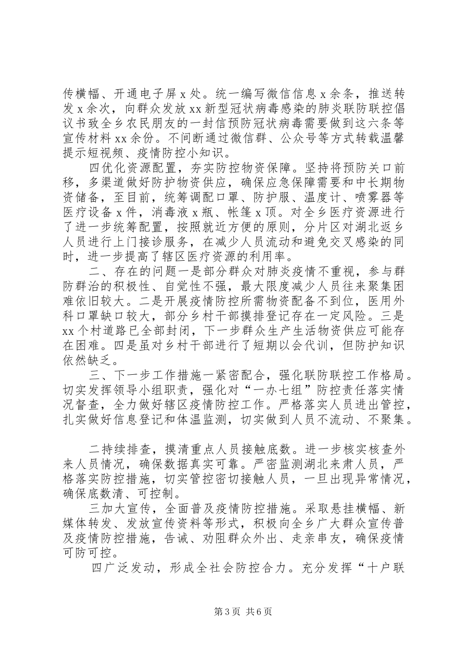 公安疫情防控工作情况汇报某乡镇新冠病毒疫情防控工作情况汇报_第3页