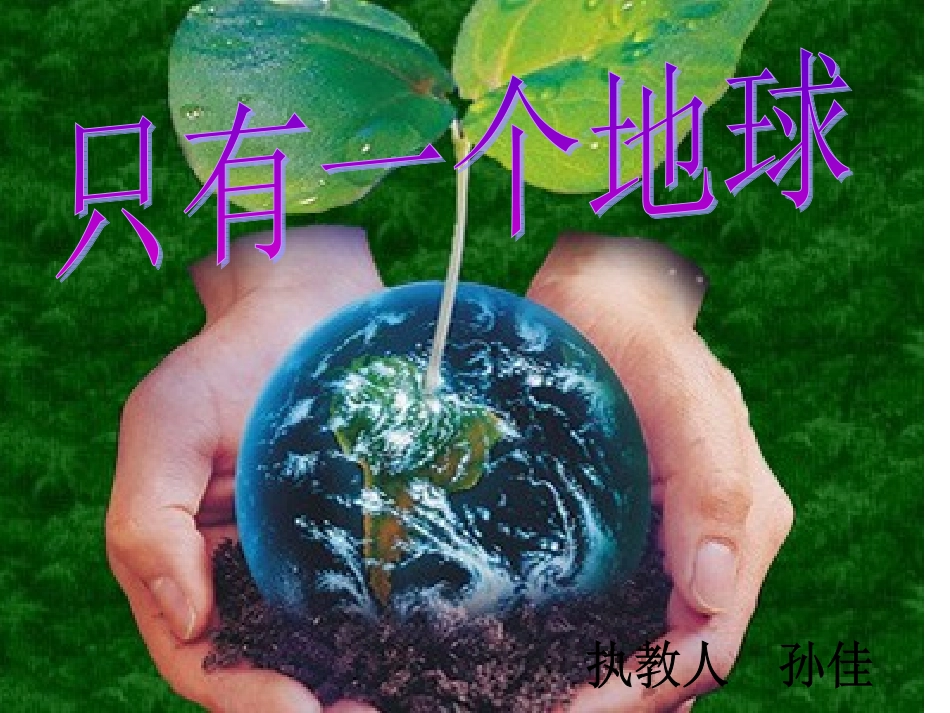 人教版六年级上册语文13课《只有一个地球》课件_第1页