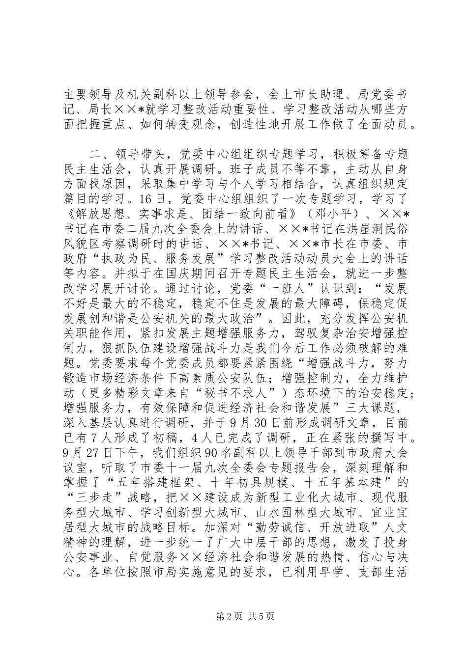 公安局执政为民服务发展学习整改活动情况汇报_第2页