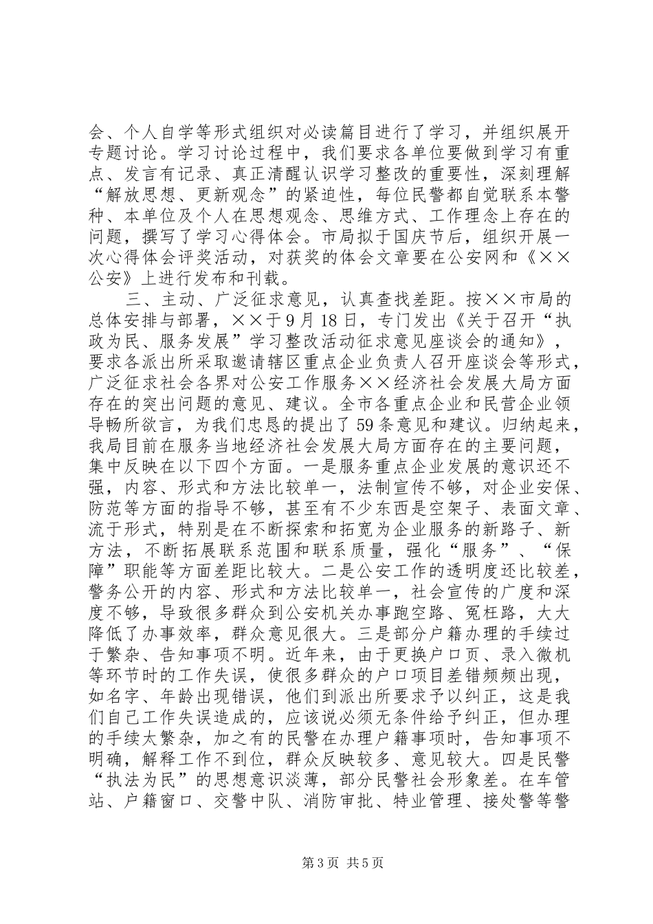 公安局执政为民服务发展学习整改活动情况汇报_第3页