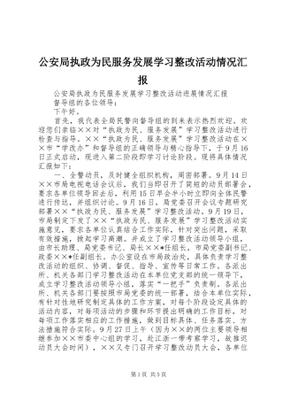 公安局执政为民服务发展学习整改活动情况汇报