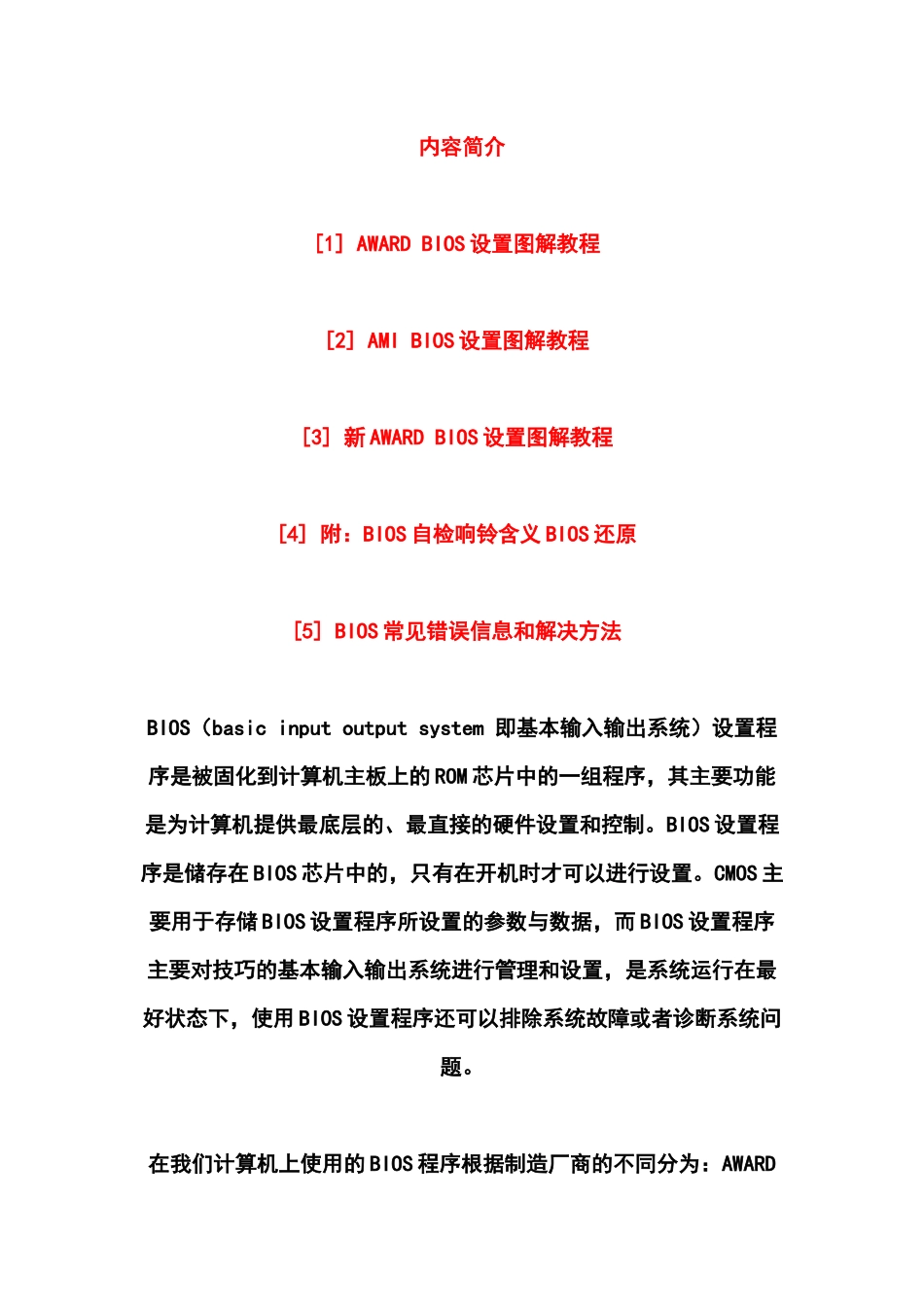 电脑各种BIOS设置最全面图解教程_第1页