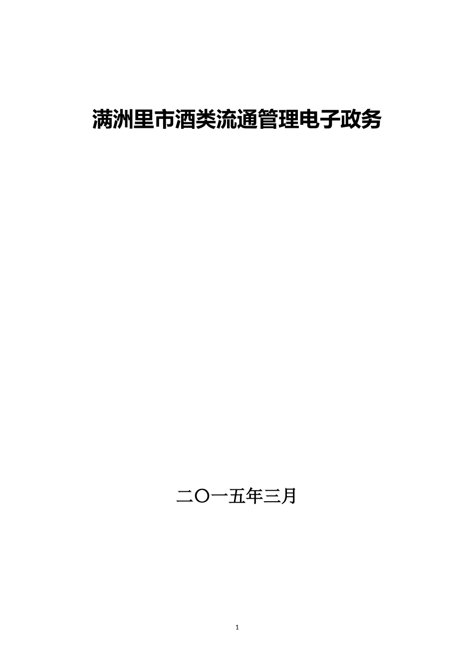 满洲里市酒类流通管理电子政务平台V1_第1页