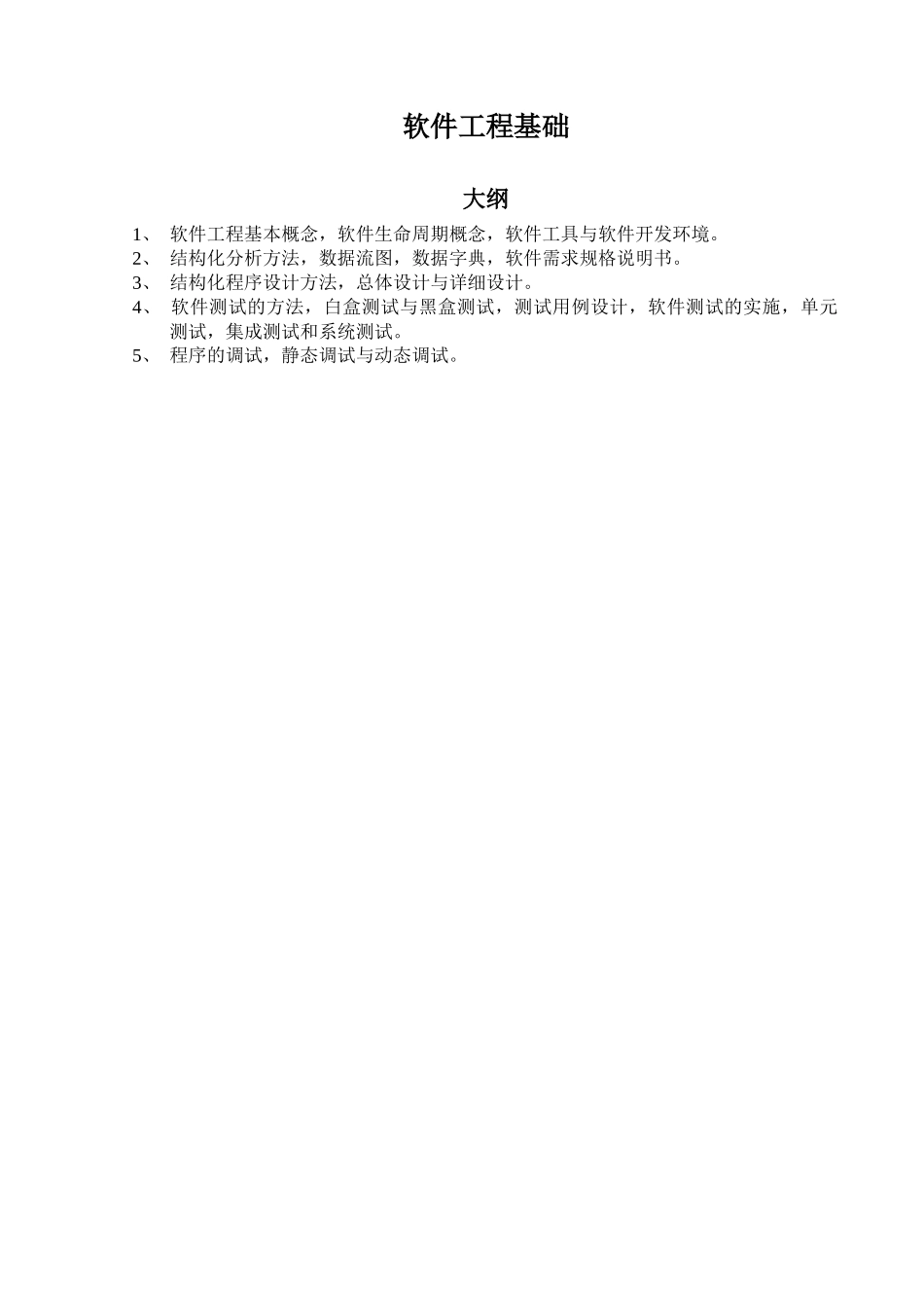二级c公共基础 - 软件工程基础_第1页