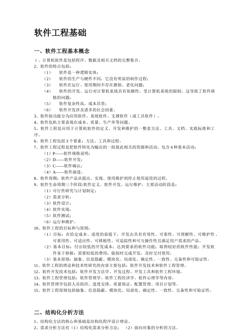 二级c公共基础 - 软件工程基础_第2页