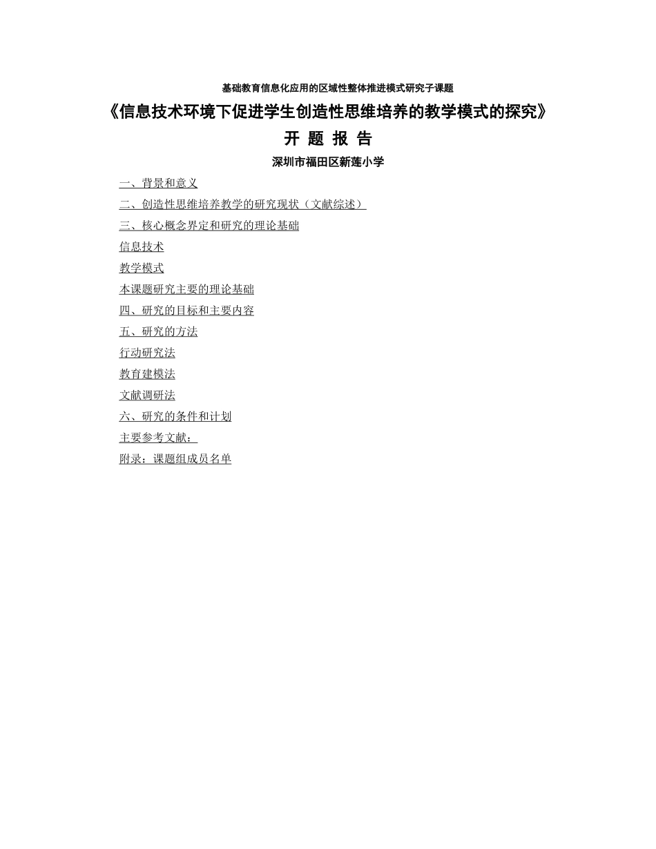 基础教育信息化应用的区域性整体推进模式研究子课题_第1页