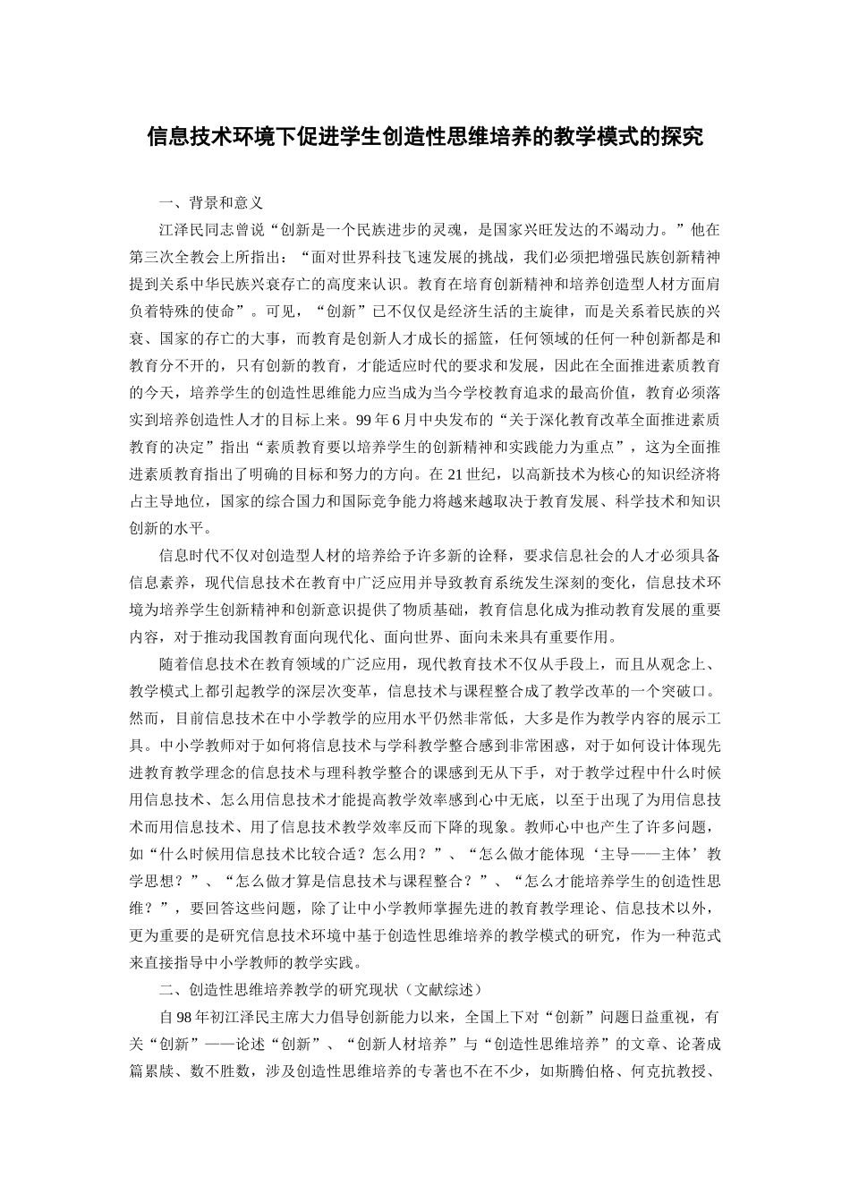 基础教育信息化应用的区域性整体推进模式研究子课题_第2页