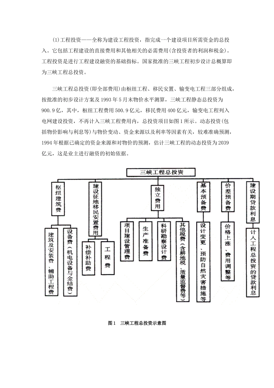 试谈三峡工程投资管理_第2页