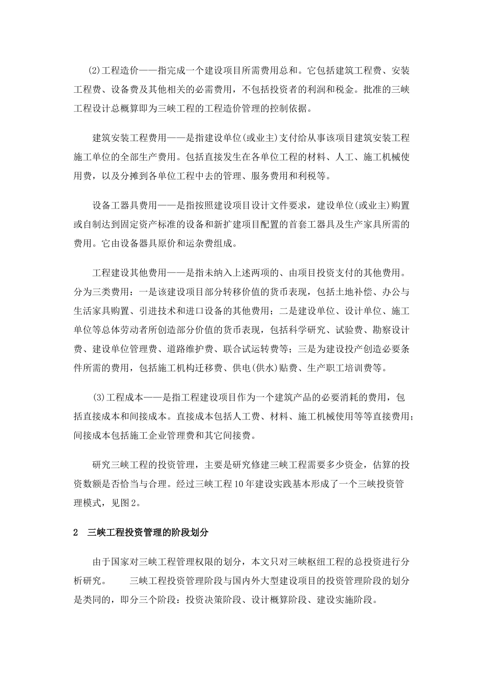 试谈三峡工程投资管理_第3页